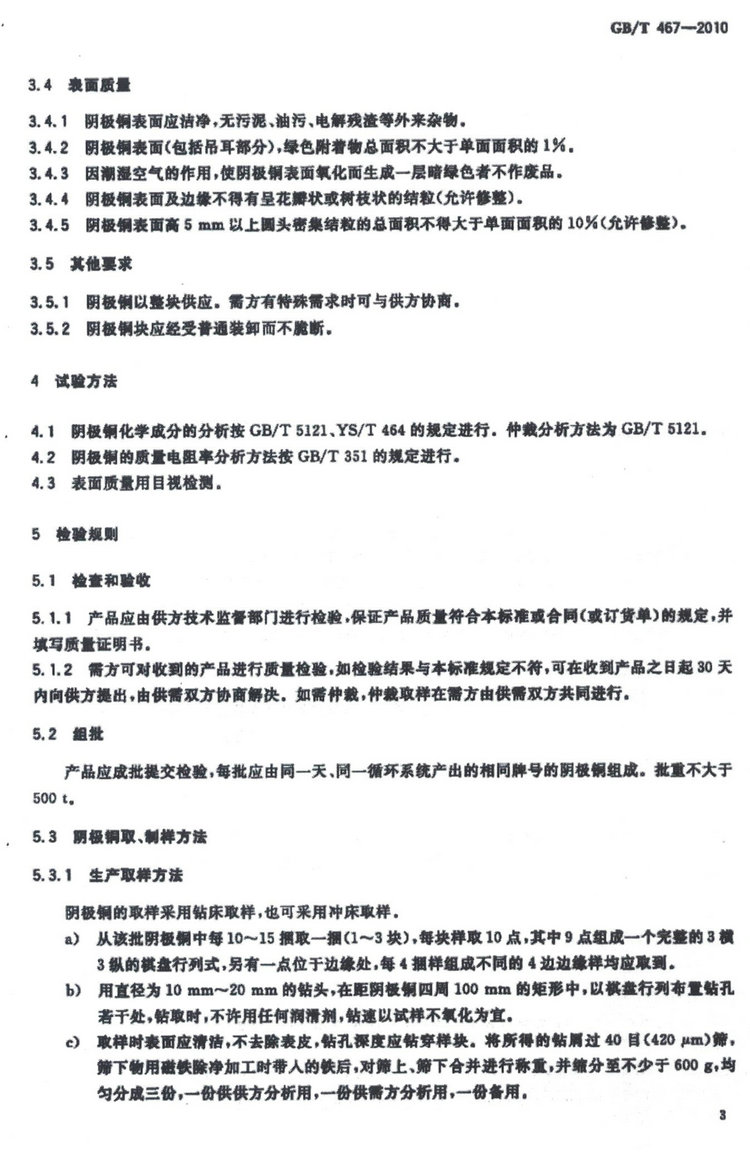 GB/T 467-2010電解銅國(guó)家標(biāo)準(zhǔn)