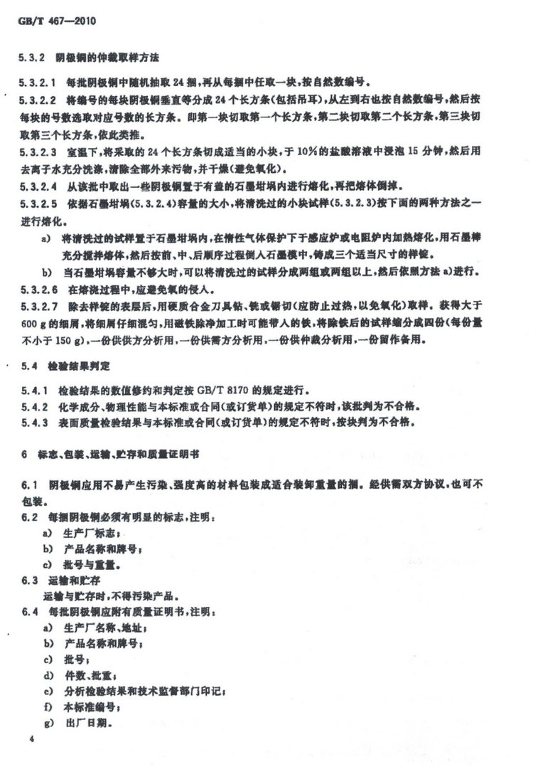 GB/T 467-2010電解銅國(guó)家標(biāo)準(zhǔn)