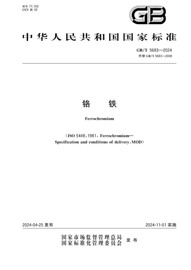 GB/T 5683-2024鉻鐵國(guó)家標(biāo)準(zhǔn)