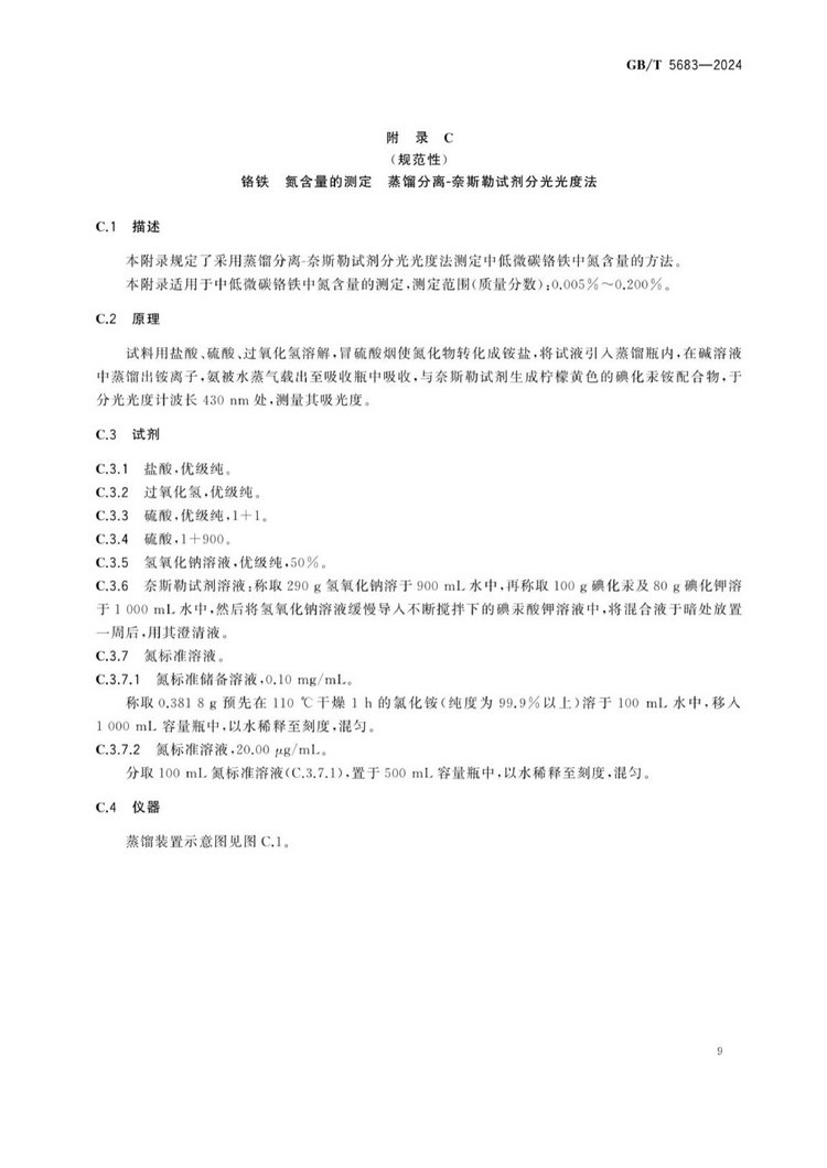 GB/T 5683-2024鉻鐵國(guó)家標(biāo)準(zhǔn)