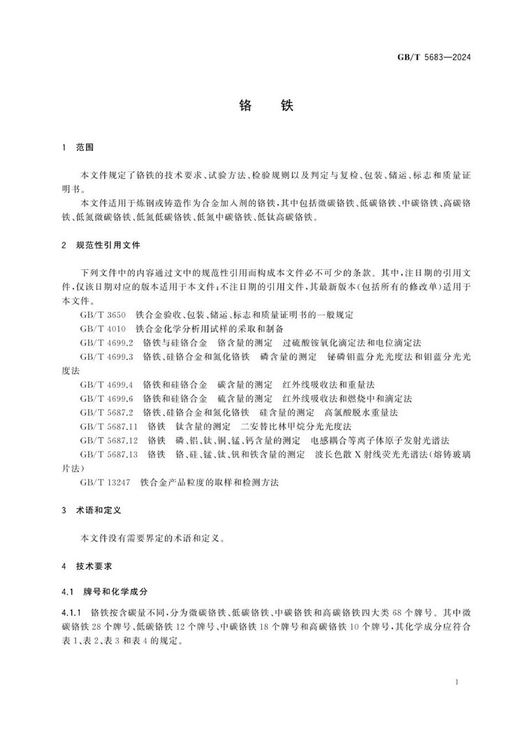 GB/T 5683-2024鉻鐵國(guó)家標(biāo)準(zhǔn)