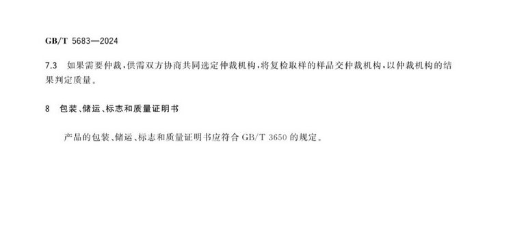 GB/T 5683-2024鉻鐵國(guó)家標(biāo)準(zhǔn)