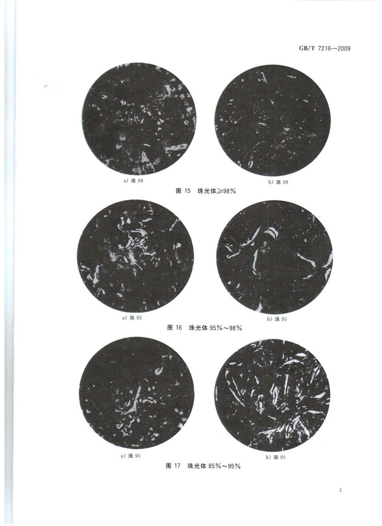 GBT7216-2009灰鑄鐵金相檢驗國家標準