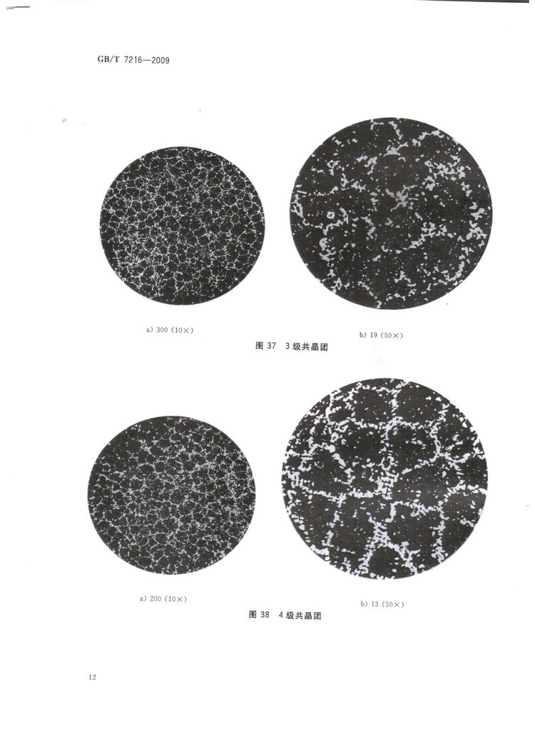GBT7216-2009灰鑄鐵金相檢驗國家標準