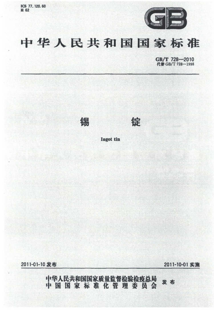 GBT728-2010錫錠國(guó)家標(biāo)準(zhǔn)