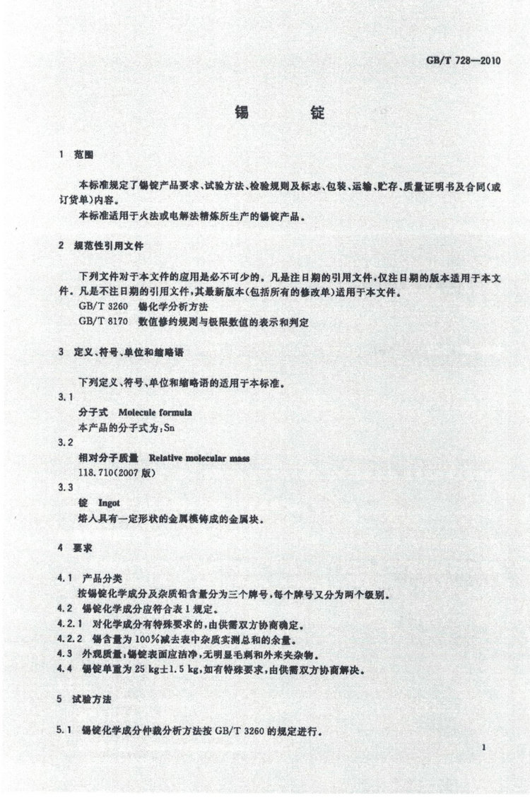 GBT728-2010錫錠國(guó)家標(biāo)準(zhǔn)