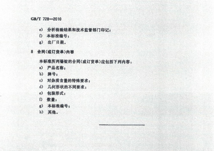 GBT728-2010錫錠國(guó)家標(biāo)準(zhǔn)