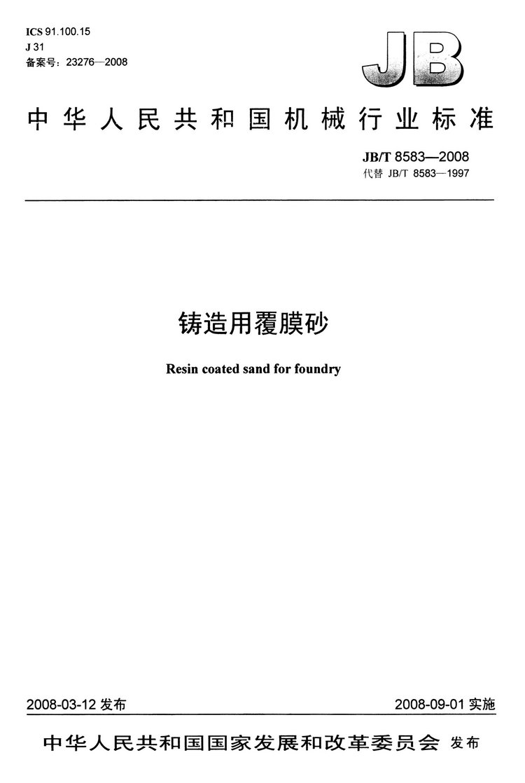 JB/T8583-2008鑄造用覆膜砂國(guó)家標(biāo)準(zhǔn)