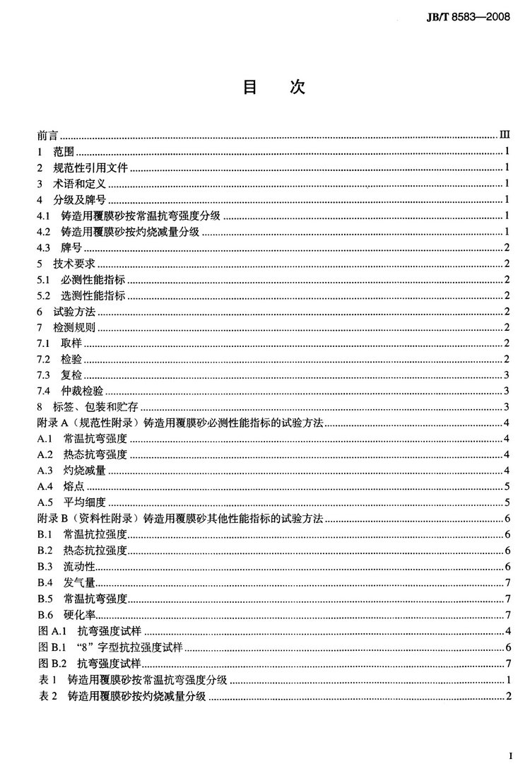 JB/T8583-2008鑄造用覆膜砂國(guó)家標(biāo)準(zhǔn)