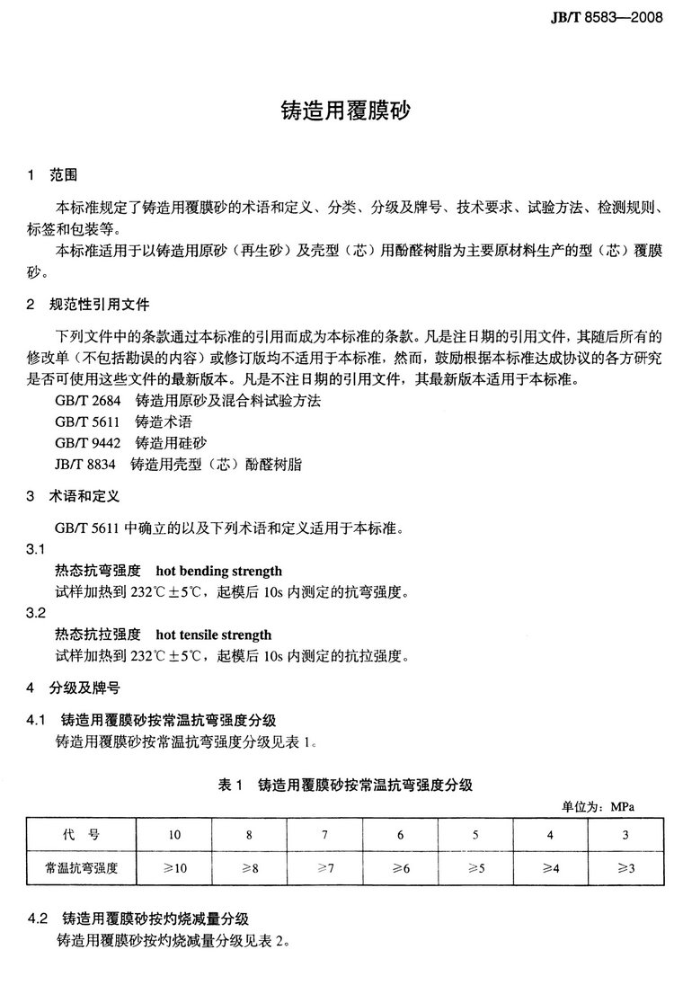 JB/T8583-2008鑄造用覆膜砂國(guó)家標(biāo)準(zhǔn)