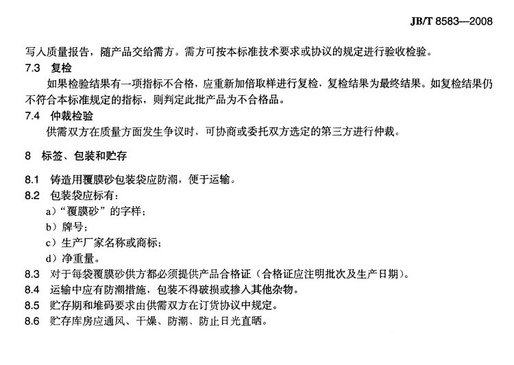 JB/T8583-2008鑄造用覆膜砂國(guó)家標(biāo)準(zhǔn)