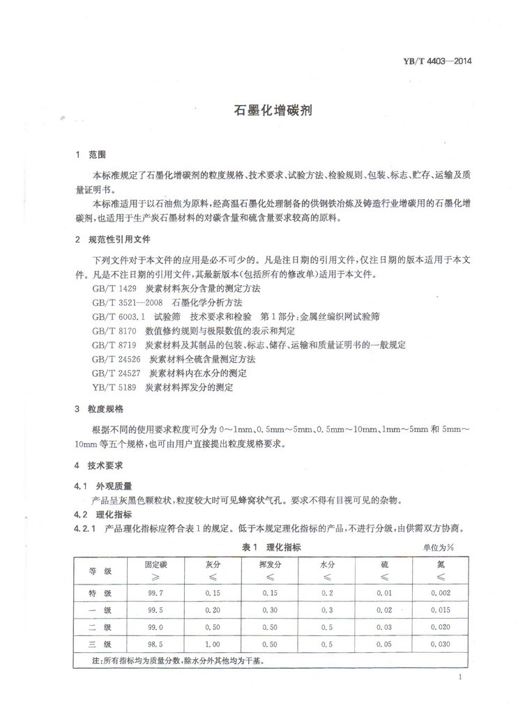 YBT4403-2014石墨化增碳劑冶金行業(yè)標(biāo)準(zhǔn)國家標(biāo)準(zhǔn)