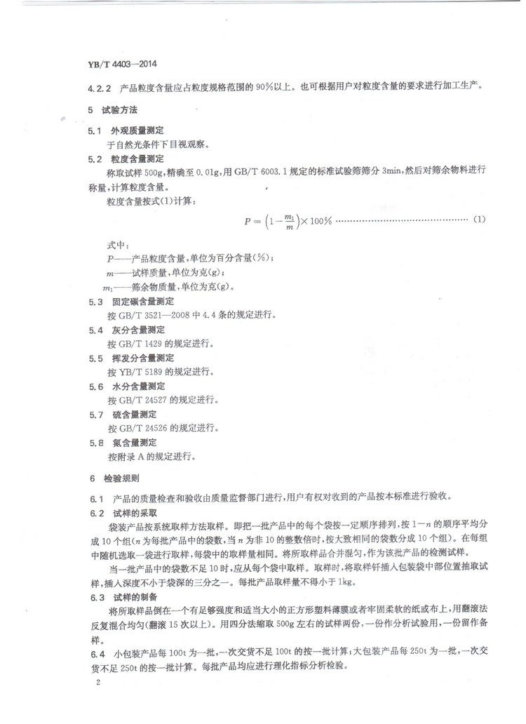 YBT4403-2014石墨化增碳劑冶金行業(yè)標(biāo)準(zhǔn)國家標(biāo)準(zhǔn)