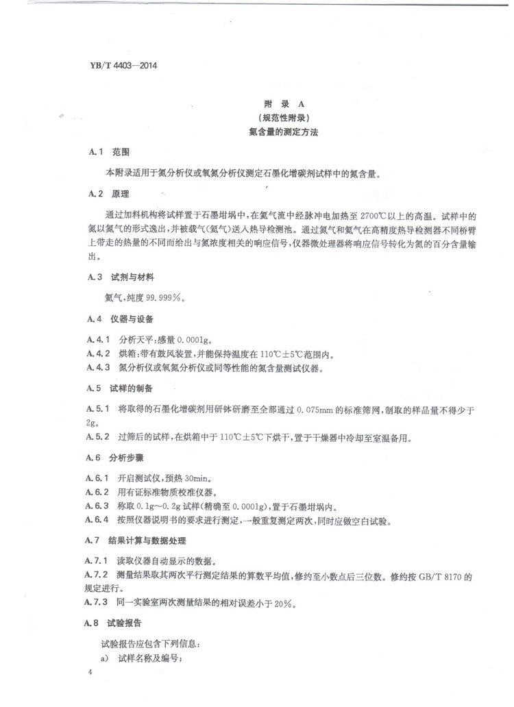 YBT4403-2014石墨化增碳劑冶金行業(yè)標(biāo)準(zhǔn)國家標(biāo)準(zhǔn)