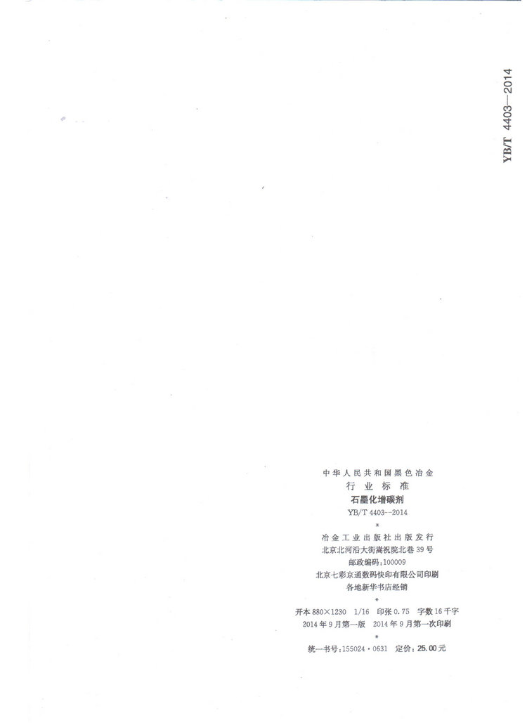YBT4403-2014石墨化增碳劑冶金行業(yè)標(biāo)準(zhǔn)國家標(biāo)準(zhǔn)