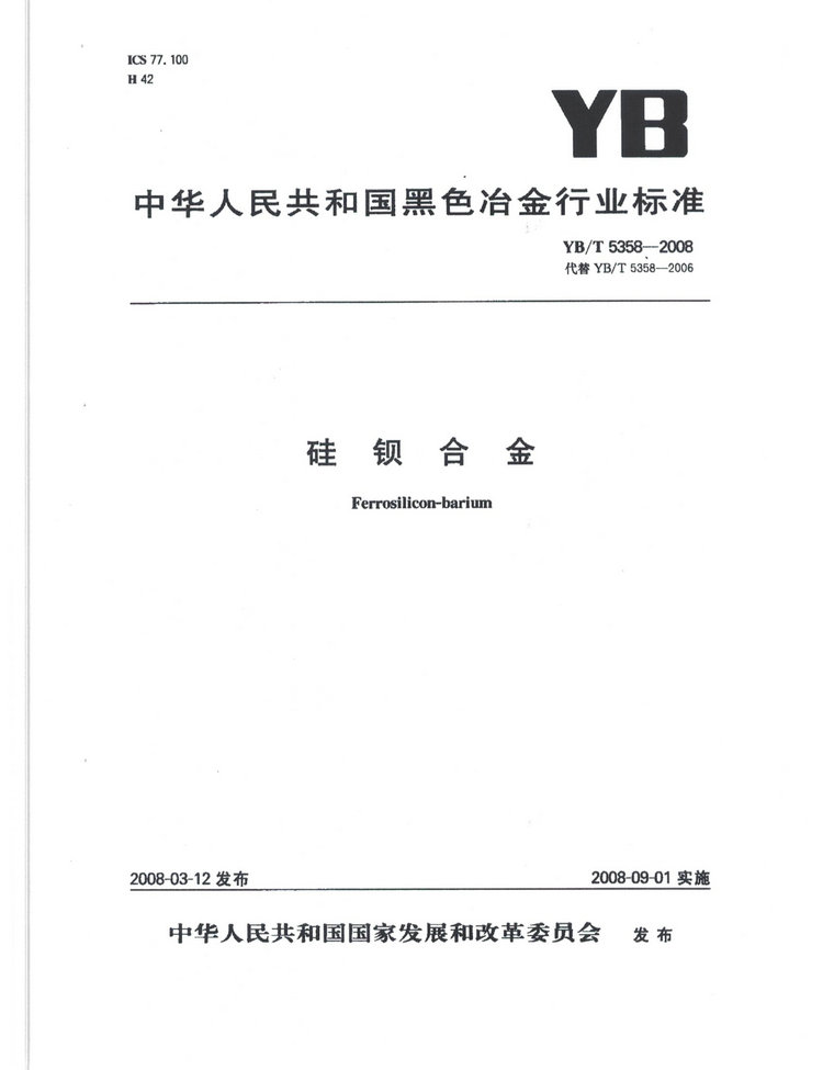 YBT5358-2008硅鋇合金冶金行業(yè)標(biāo)準(zhǔn)國(guó)家標(biāo)準(zhǔn)