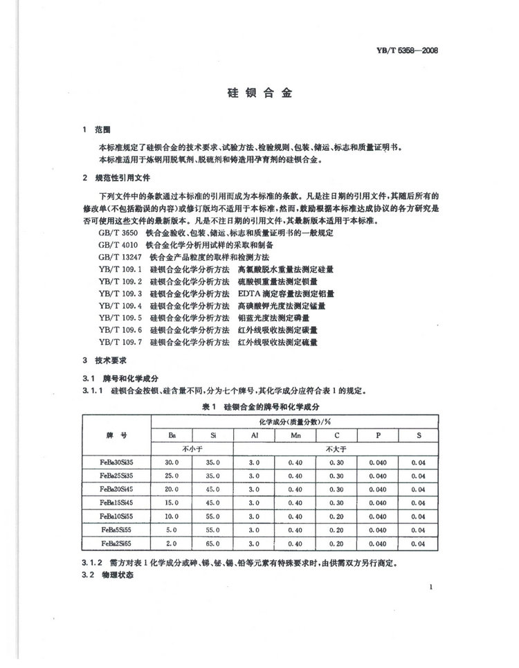 YBT5358-2008硅鋇合金冶金行業(yè)標(biāo)準(zhǔn)國(guó)家標(biāo)準(zhǔn)